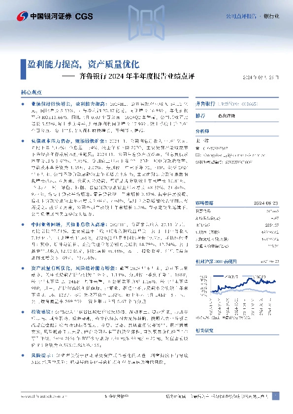 齐鲁银行2024年半年度报告业绩点评：盈利能力提高，资产质量优化