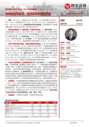 2024年半年报点评:业绩阶段性承压;加快培育新质生产力