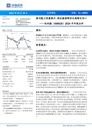 2024半年报点评：盈利能力显著提升，股权激励彰显长期增长信心