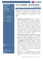 2024Q2环比恢复增长,测序仪装机创新高