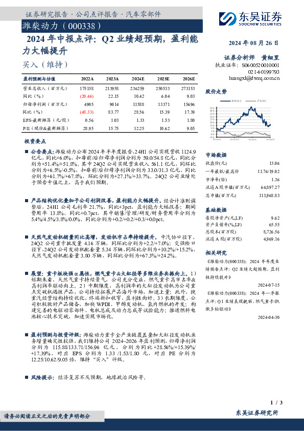 2024年中报点评：Q2业绩超预期，盈利能力大幅提升