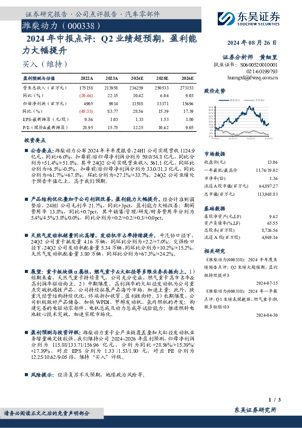 2024年中报点评：Q2业绩超预期，盈利能力大幅提升