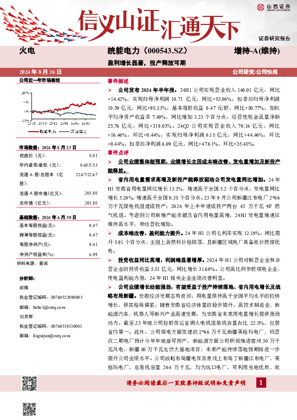 盈利增长显著，投产释放可期