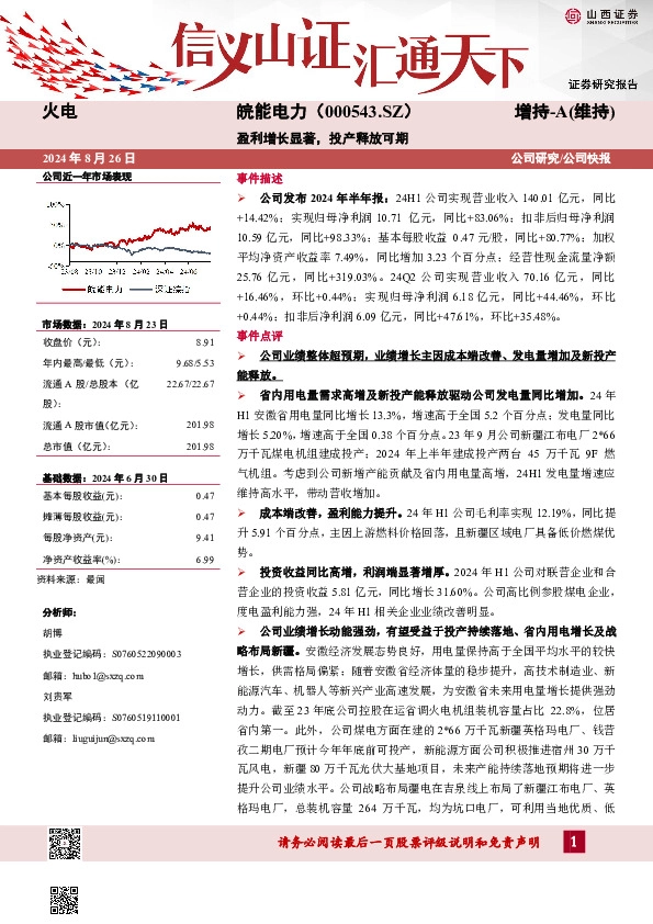 盈利增长显著，投产释放可期