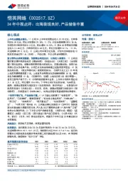 24年中报点评：出海表现良好，产品储备丰富