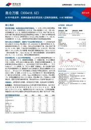 24年中报点评:投资收益波动及研发投入压制利润表现,AIGC持续推进