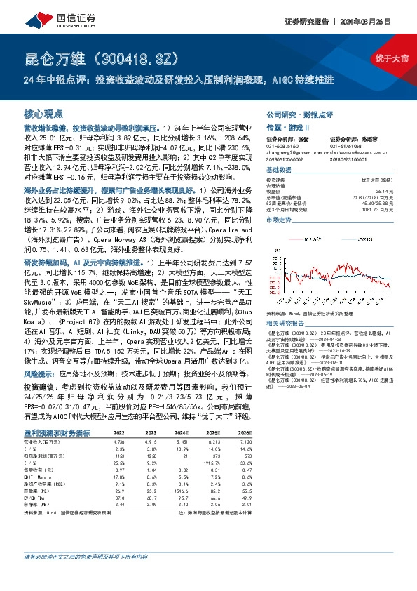 24年中报点评：投资收益波动及研发投入压制利润表现，AIGC持续推进