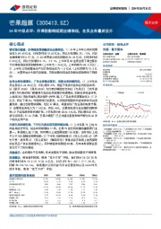 24年中报点评：所得税影响短期业绩表现，会员业务量质双升