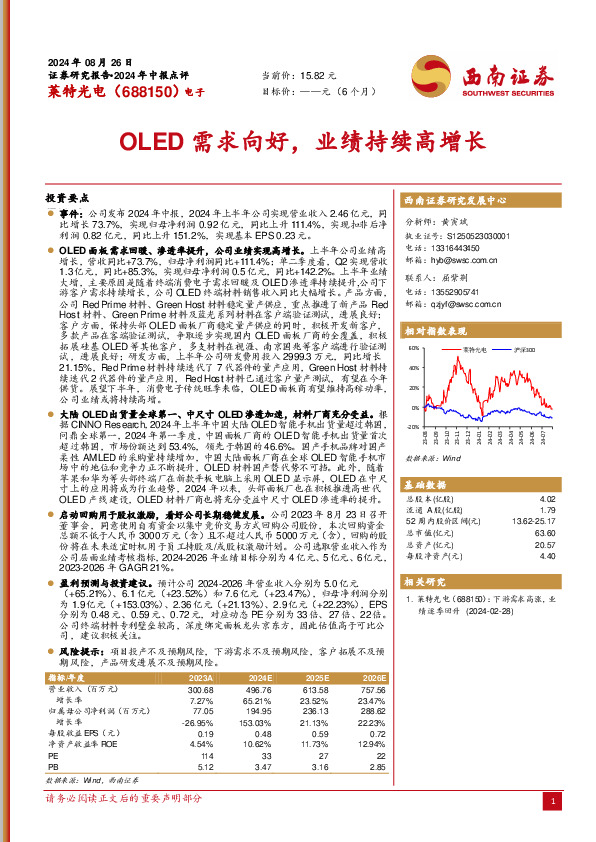OLED需求向好，业绩持续高增长