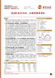OLED需求向好,业绩持续高增长