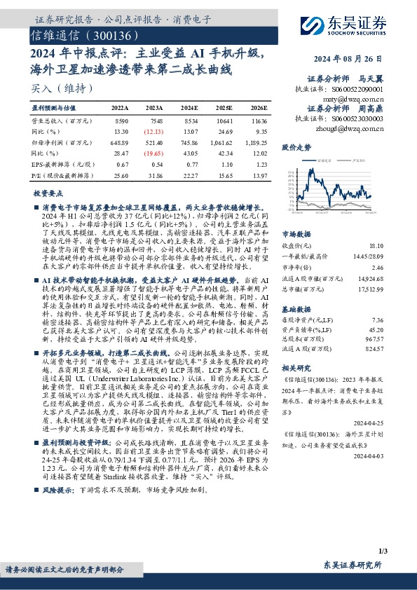 2024年中报点评：主业受益AI手机升级，海外卫星加速渗透带来第二成长曲线