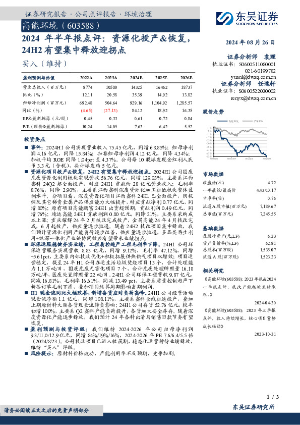 2024年 半年报点评：资源化投产&恢复，24H2有望集中释放迎拐点