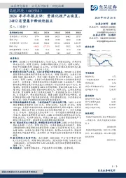 2024年 半年报点评:资源化投产&恢复,24H2有望集中释放迎拐点