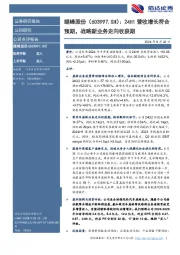 24H1营收增长符合预期，战略新业务走向收获期