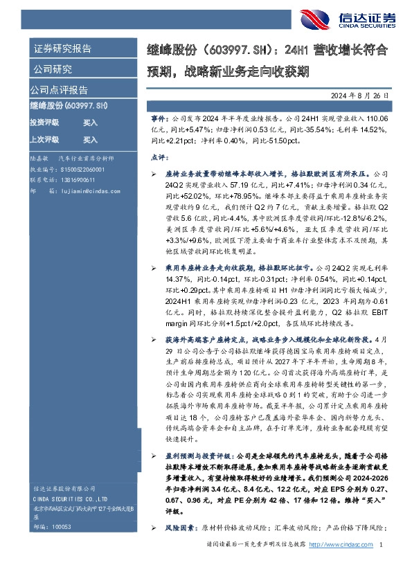 24H1营收增长符合预期，战略新业务走向收获期