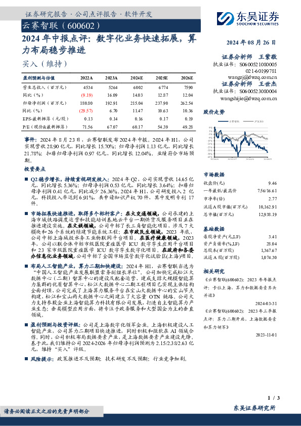 2024年中报点评：数字化业务快速拓展，算力布局稳步推进