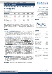 2024年中报点评:数字化业务快速拓展,算力布局稳步推进