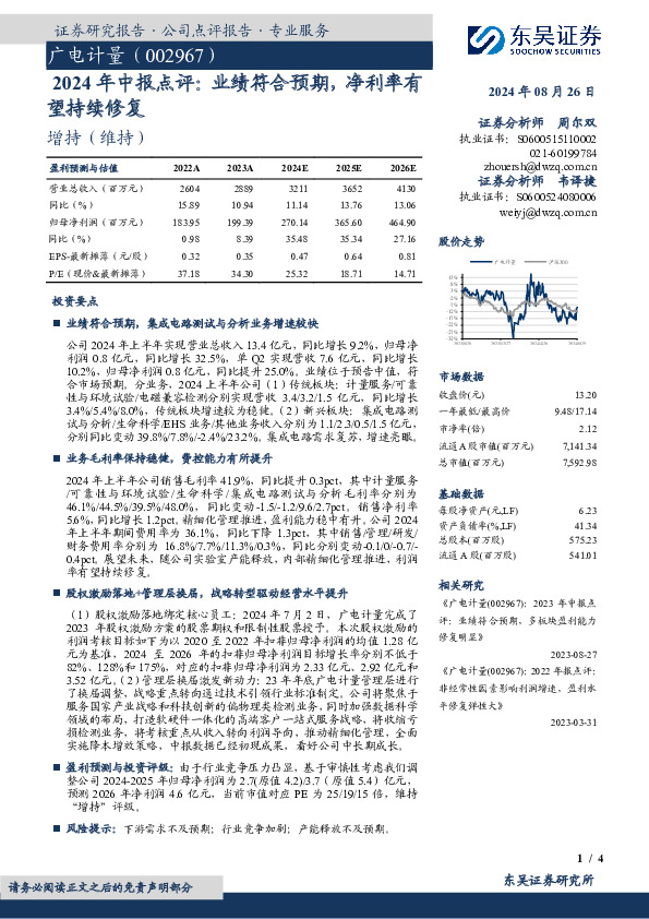2024年中报点评：业绩符合预期，净利率有望持续修复