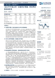 2024年中报点评:业绩符合预期,净利率有望持续修复