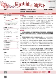 业绩稳健，水电和新能源潜力大