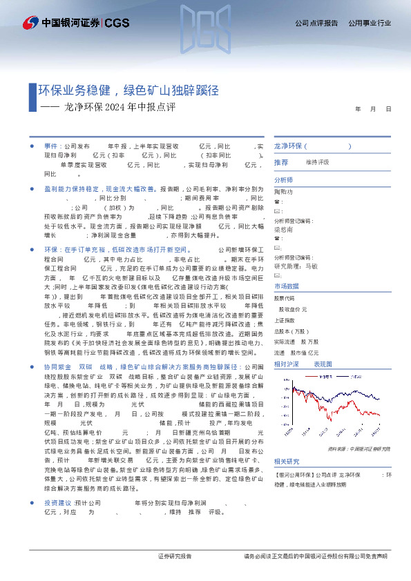 龙净环保2024年中报点评：环保业务稳健，绿色矿山独辟蹊径