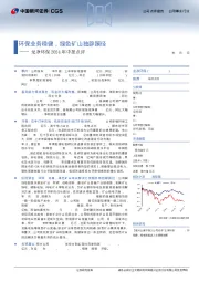 龙净环保2024年中报点评:环保业务稳健,绿色矿山独辟蹊径