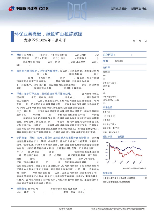 龙净环保2024年中报点评：环保业务稳健，绿色矿山独辟蹊径