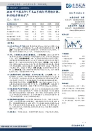 2024年中报点评:羊毛&羊绒订单持续扩张,积极稳步推动扩产