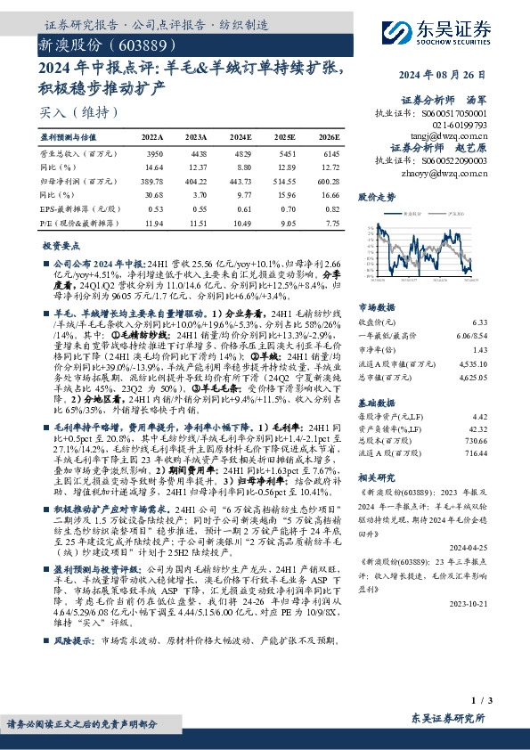 2024年中报点评：羊毛&羊绒订单持续扩张，积极稳步推动扩产