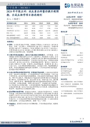 2024年中报点评:抗生素品种量价提升超预期,合成生物学项目推进顺利