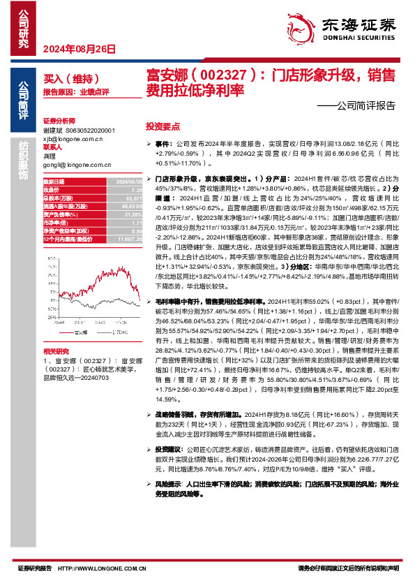 公司简评报告：门店形象升级，销售费用拉低净利率