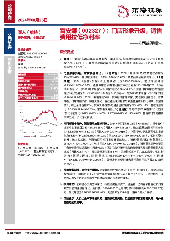 公司简评报告：门店形象升级，销售费用拉低净利率