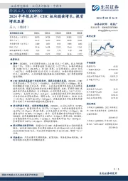 2024半年报点评：CHC板块稳健增长，提质增效显著