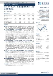 2024年中报点评:经营质量继续提升,业务结构转型提速
