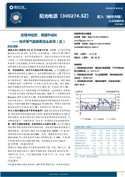 光伏景气底部看龙头系列(五):逆境中绽放,质疑中成长