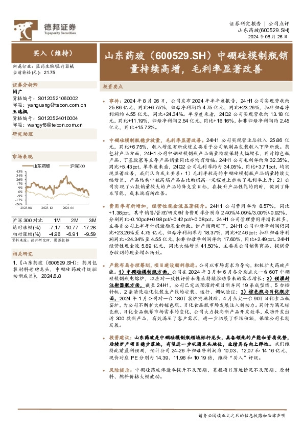 中硼硅模制瓶销量持续高增，毛利率显著改善