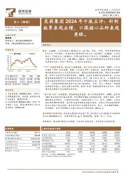 2024年中报点评：针剂拖累表观业绩，口服核心品种表现亮眼