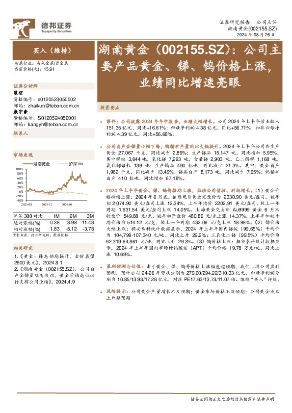 公司主要产品黄金、锑、钨价格上涨，业绩同比增速亮眼