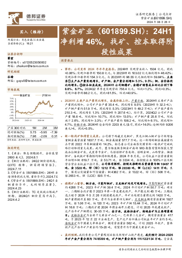 24H1净利增46%，找矿、控本取得阶段性成果
