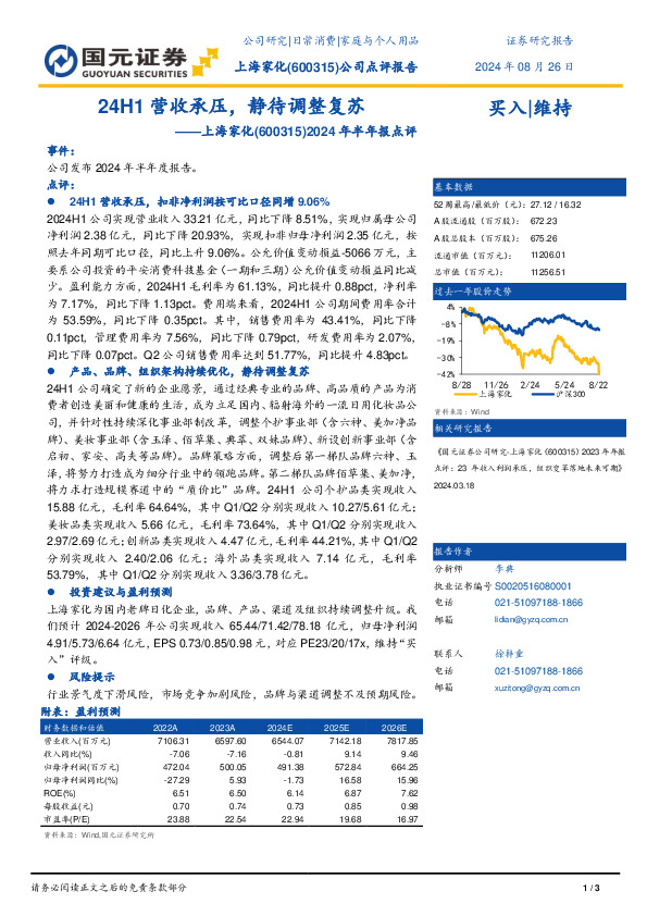 2024年半年报点评：24H1营收承压，静待调整复苏