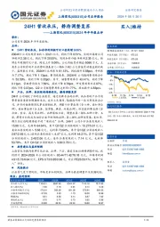 2024年半年报点评:24H1营收承压,静待调整复苏