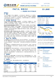 2024年中报点评:升级门店,修炼内功
