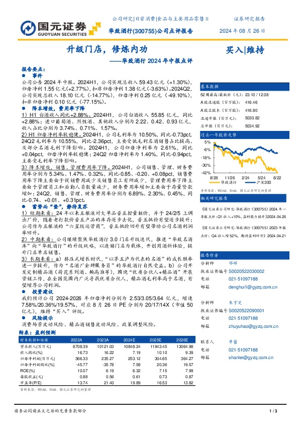 2024年中报点评：升级门店，修炼内功