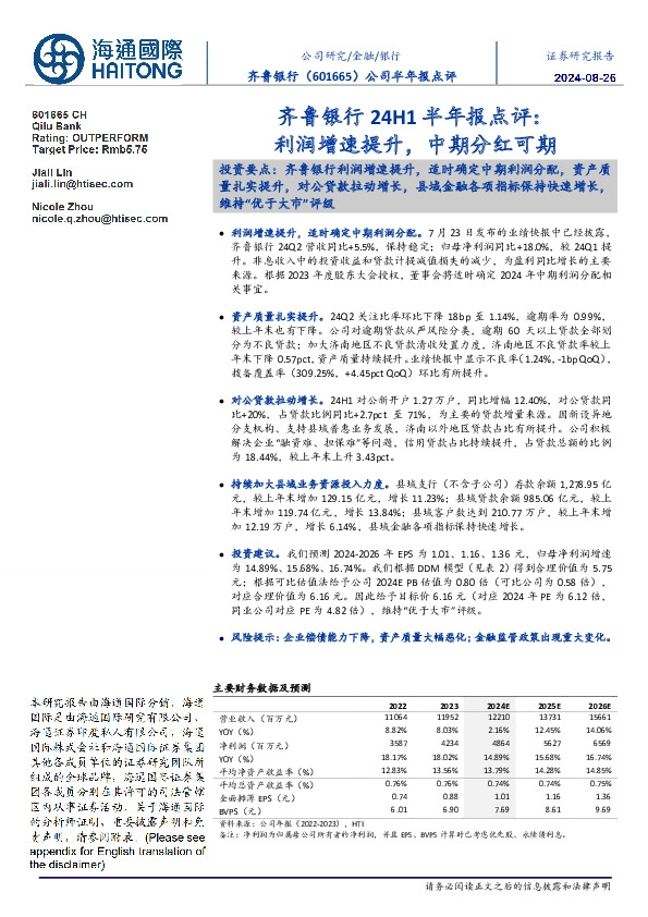 齐鲁银行24H1半年报点评:利润增速提升,中期分红可期