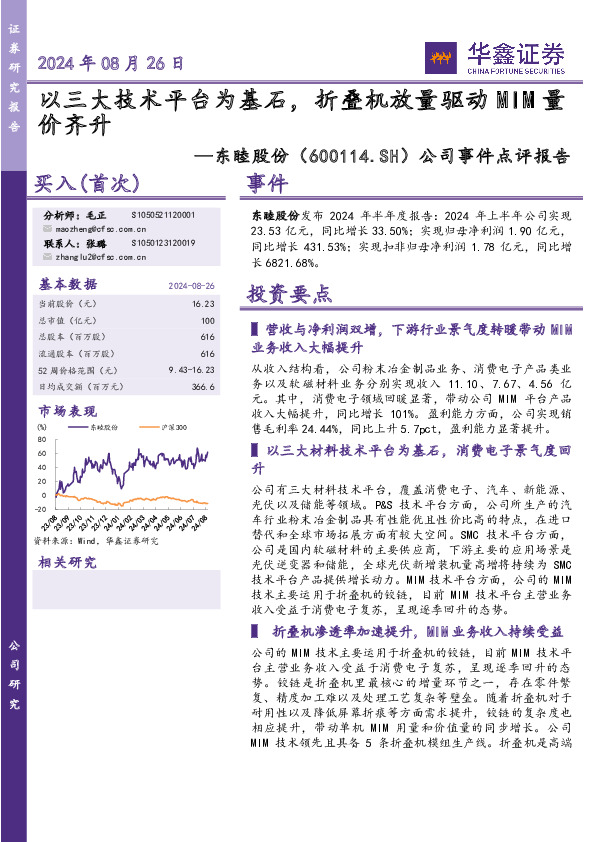 公司事件点评报告：以三大技术平台为基石，折叠机放量驱动MIM量价齐升