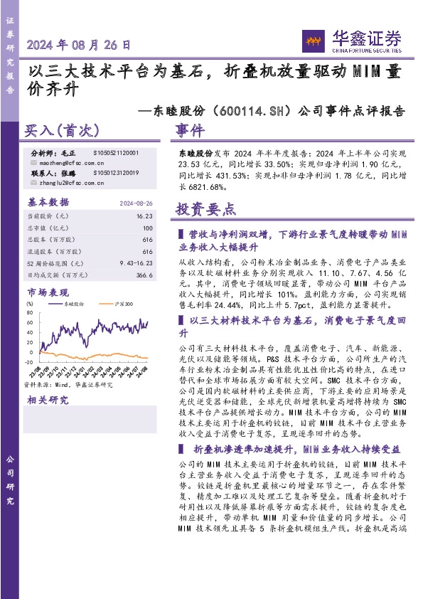 公司事件点评报告：以三大技术平台为基石，折叠机放量驱动MIM量价齐升