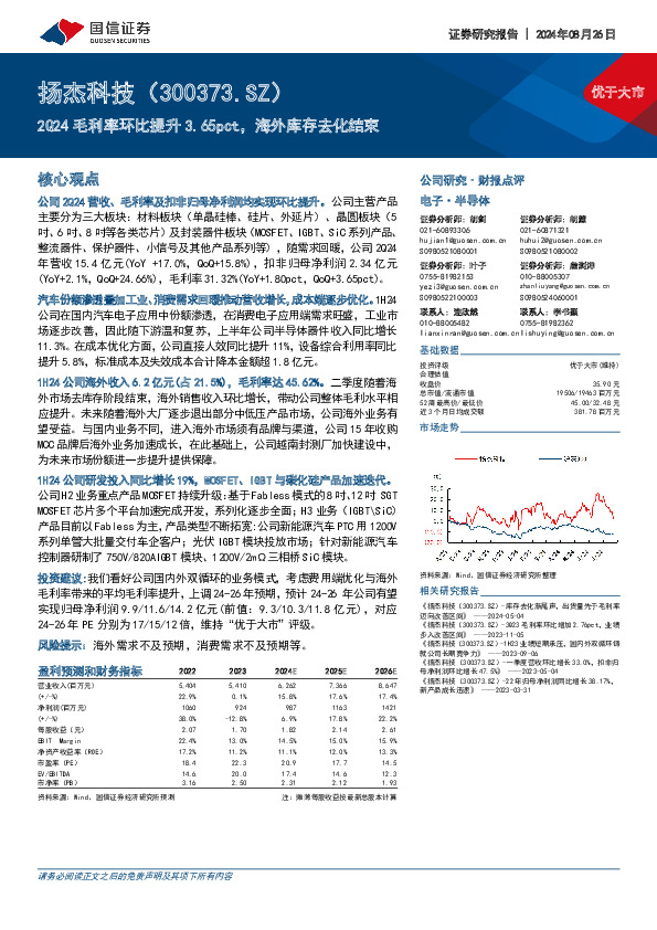 2Q24毛利率环比提升3.65pct，海外库存去化结束