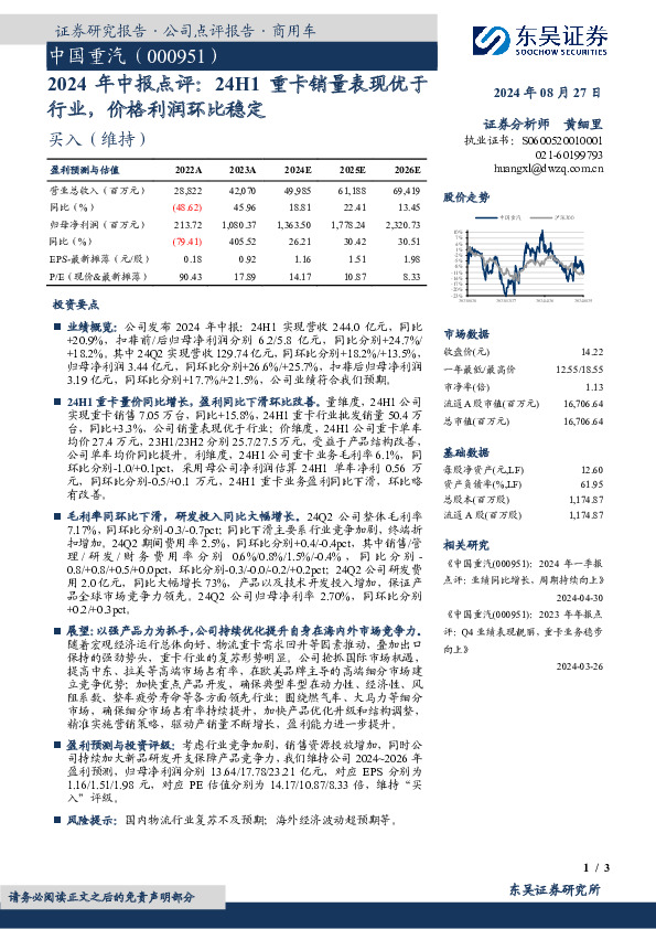 2024年中报点评：24H1重卡销量表现优于行业，价格利润环比稳定