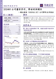公司事件点评报告:2024H1公司量价齐升,带动利润增长
