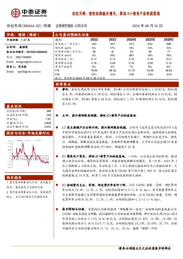 世纪天鸿：营收利润稳步增长，推动AI+教育产品快速落地